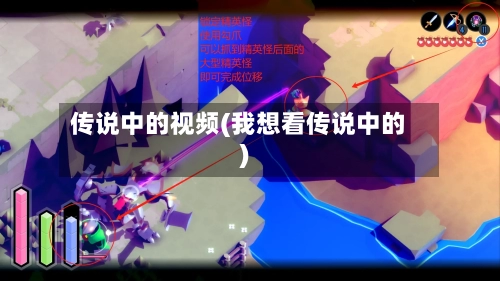 传说中的视频(我想看传说中的)-第2张图片