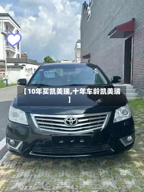 【10年买凯美瑞,十年车龄凯美瑞】-第2张图片