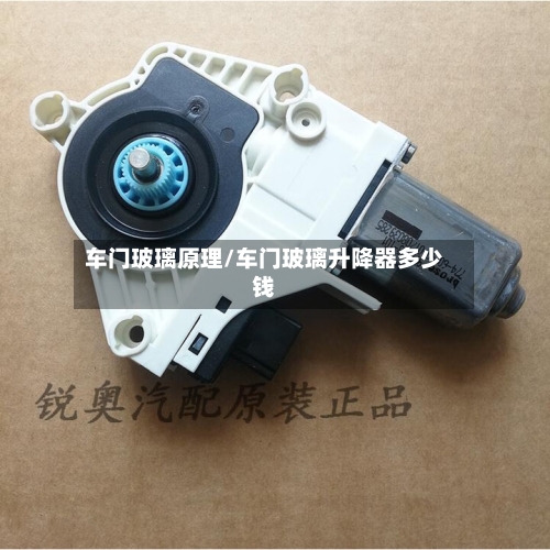 车门玻璃原理/车门玻璃升降器多少钱-第2张图片