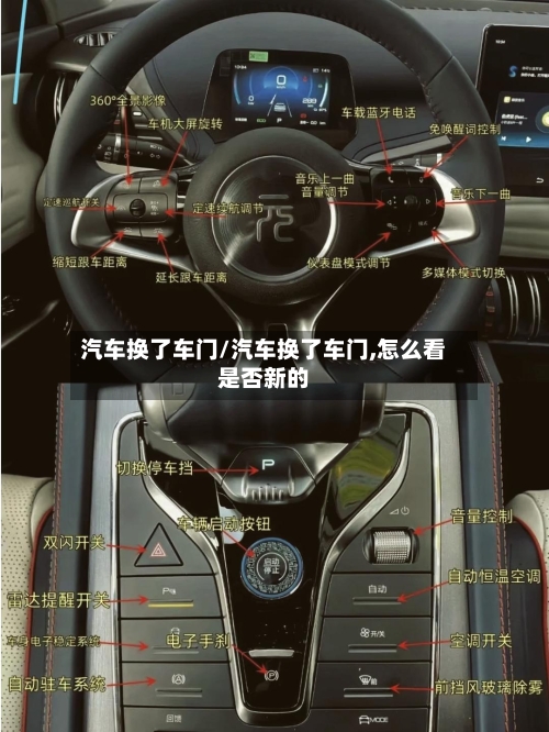 汽车换了车门/汽车换了车门,怎么看是否新的-第3张图片