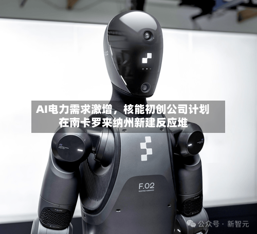 AI电力需求激增，核能初创公司计划在南卡罗来纳州新建反应堆-第1张图片