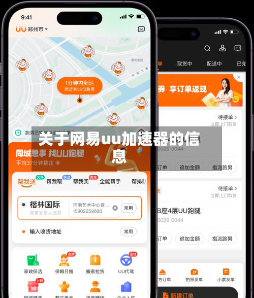 关于网易uu加速器的信息-第2张图片