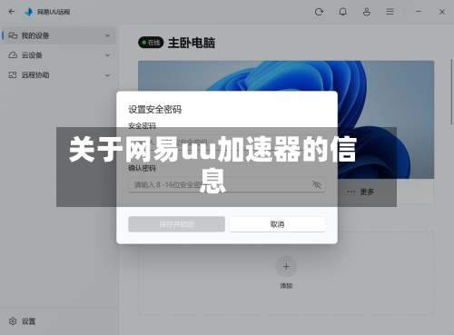 关于网易uu加速器的信息-第3张图片