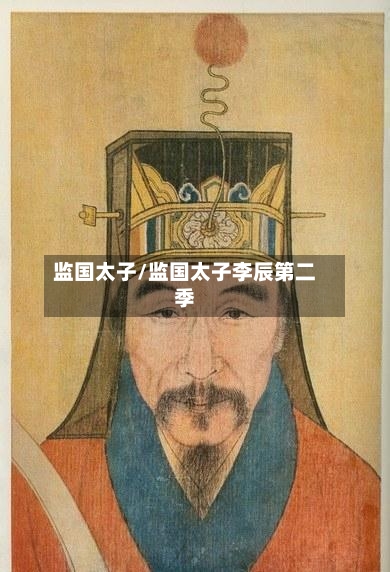 监国太子/监国太子李辰第二季-第2张图片