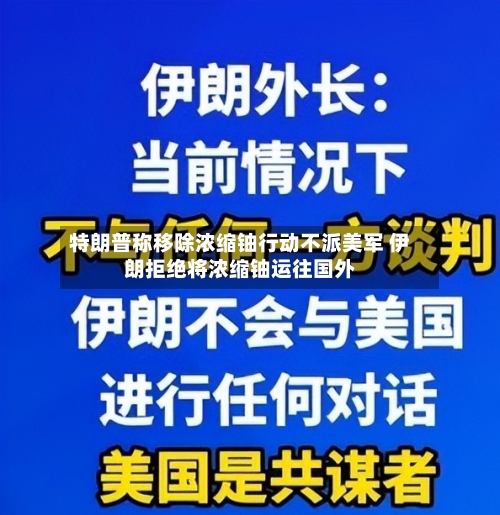 特朗普称移除浓缩铀行动不派美军 伊朗拒绝将浓缩铀运往国外-第1张图片