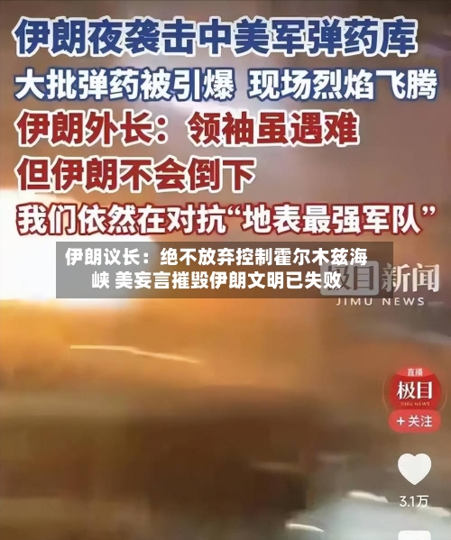 伊朗议长：绝不放弃控制霍尔木兹海峡 美妄言摧毁伊朗文明已失败-第1张图片