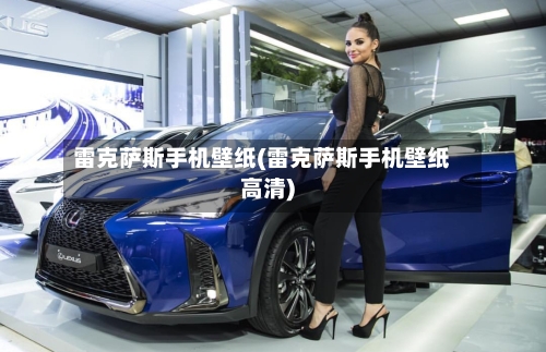 雷克萨斯手机壁纸(雷克萨斯手机壁纸高清)-第1张图片