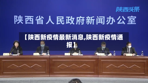 【陕西新疫情最新消息,陕西新疫情通报】-第1张图片