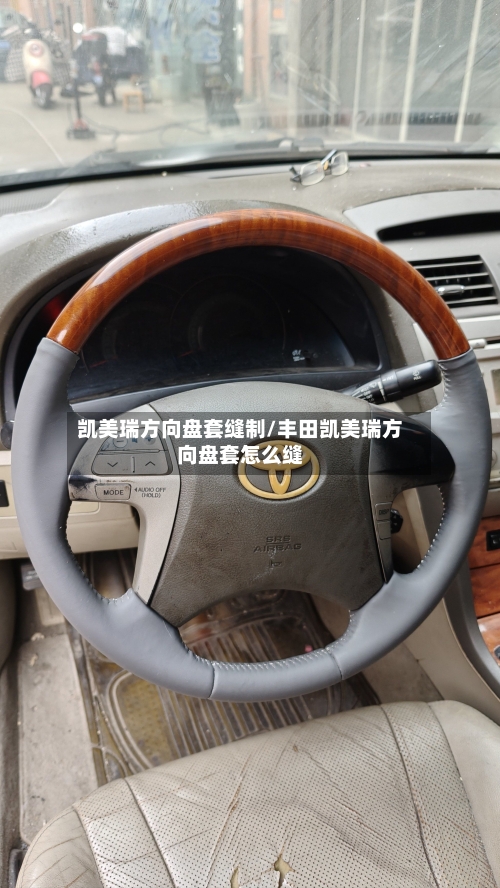 凯美瑞方向盘套缝制/丰田凯美瑞方向盘套怎么缝-第2张图片