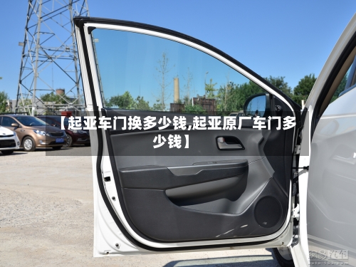 【起亚车门换多少钱,起亚原厂车门多少钱】-第1张图片