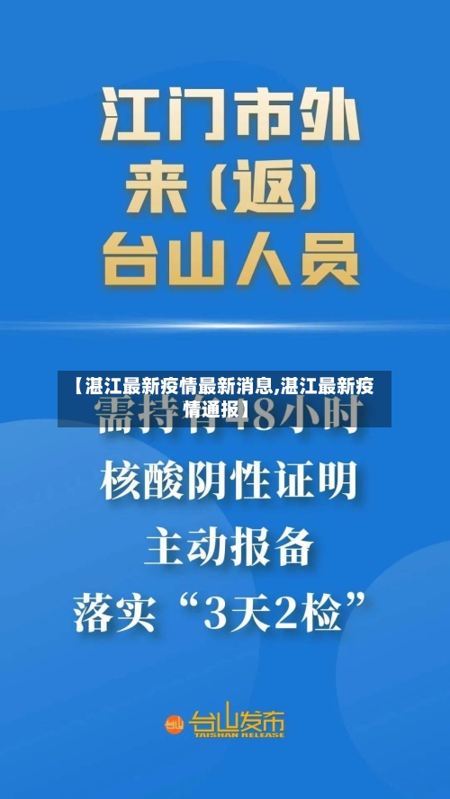 【湛江最新疫情最新消息,湛江最新疫情通报】-第2张图片