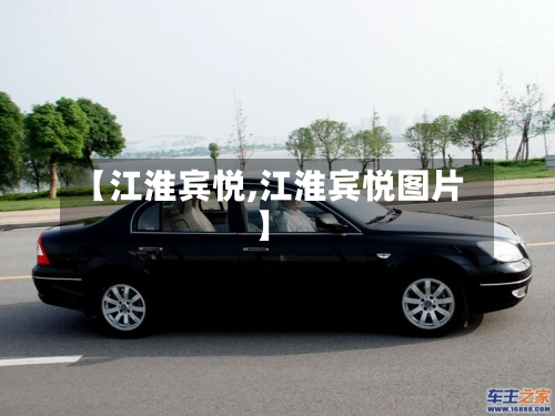 【江淮宾悦,江淮宾悦图片】-第2张图片