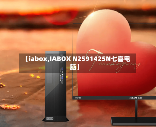 【iabox,IABOX N2591425N七喜电脑】-第2张图片