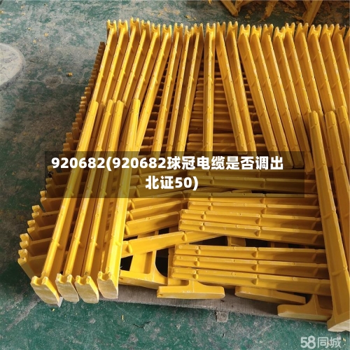 920682(920682球冠电缆是否调出北证50)-第3张图片