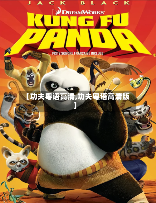 【功夫粤语高清,功夫粤语高清版】-第2张图片