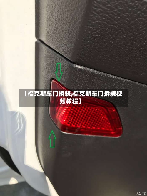 【福克斯车门拆装,福克斯车门拆装视频教程】-第2张图片