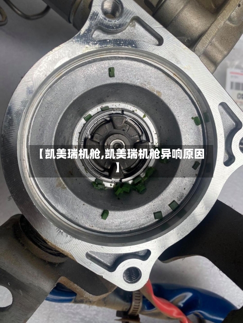 【凯美瑞机舱,凯美瑞机舱异响原因】-第2张图片