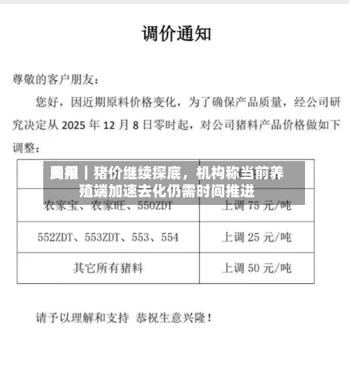 费用周报｜猪价继续探底，机构称当前养殖端加速去化仍需时间推进-第2张图片
