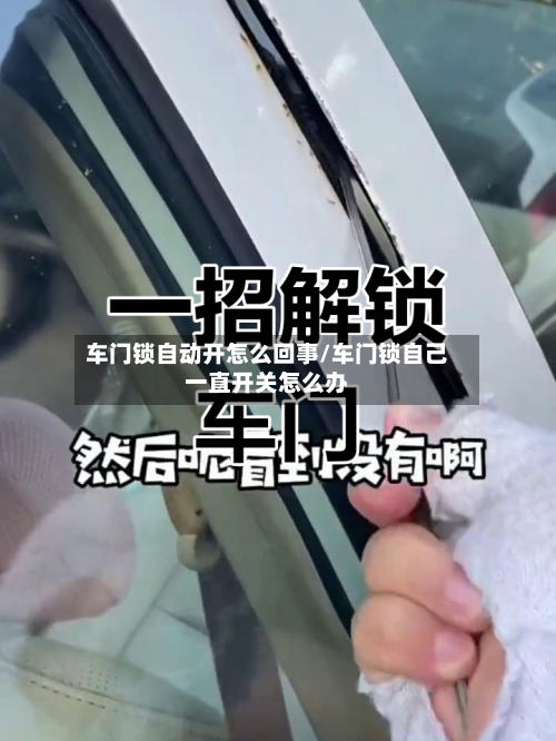 车门锁自动开怎么回事/车门锁自己一直开关怎么办-第1张图片