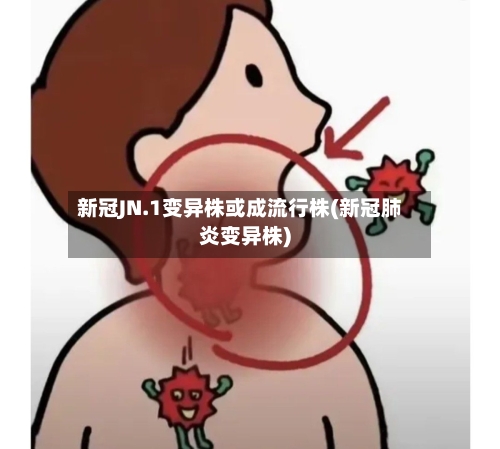 新冠JN.1变异株或成流行株(新冠肺炎变异株)-第2张图片