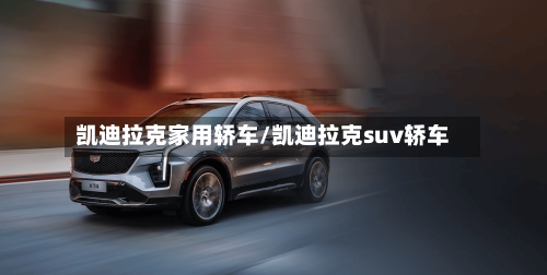 凯迪拉克家用轿车/凯迪拉克suv轿车-第3张图片