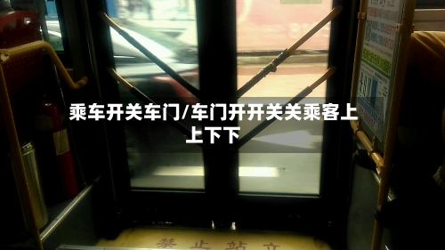 乘车开关车门/车门开开关关乘客上上下下-第1张图片