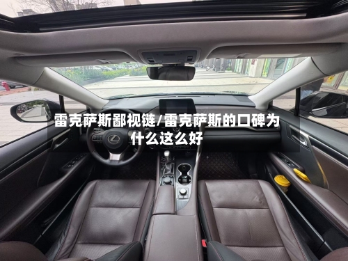 雷克萨斯鄙视链/雷克萨斯的口碑为什么这么好-第2张图片