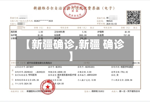 【新疆确诊,新疆 确诊】-第3张图片