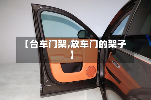 【台车门架,放车门的架子】-第2张图片