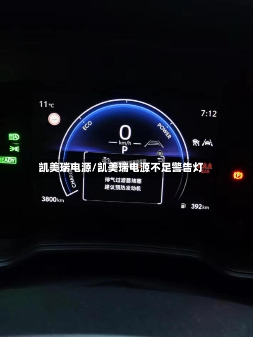 凯美瑞电源/凯美瑞电源不足警告灯-第2张图片