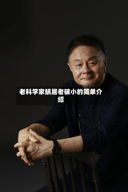 老科学家蜗居老破小的简单介绍-第1张图片