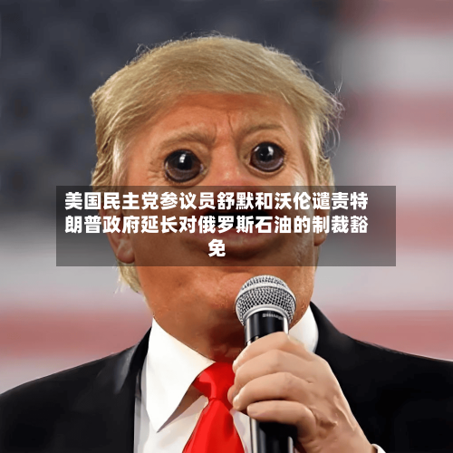 美国民主党参议员舒默和沃伦谴责特朗普政府延长对俄罗斯石油的制裁豁免-第1张图片