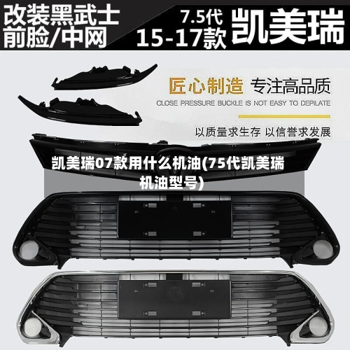 凯美瑞07款用什么机油(75代凯美瑞机油型号)-第1张图片