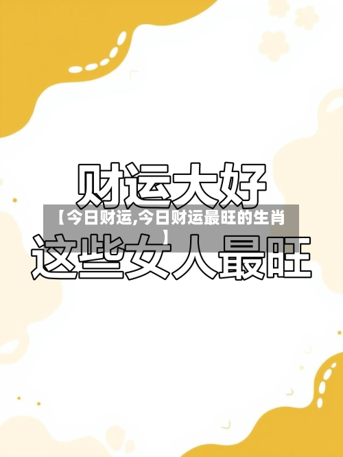 【今日财运,今日财运最旺的生肖】-第1张图片