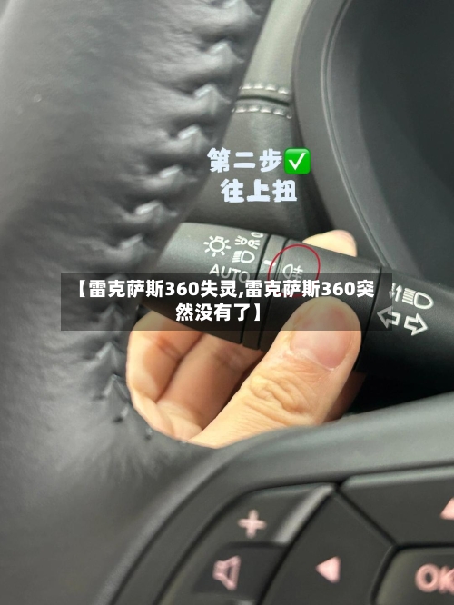 【雷克萨斯360失灵,雷克萨斯360突然没有了】-第1张图片