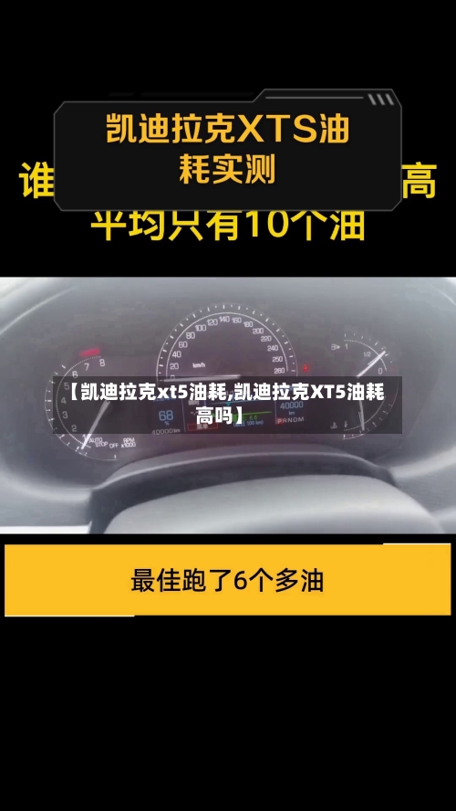 【凯迪拉克xt5油耗,凯迪拉克XT5油耗高吗】-第1张图片