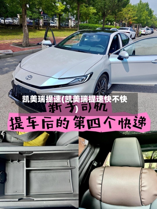 凯美瑞提速(凯美瑞提速快不快)-第2张图片