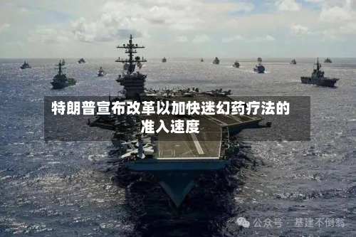 特朗普宣布改革以加快迷幻药疗法的准入速度-第2张图片