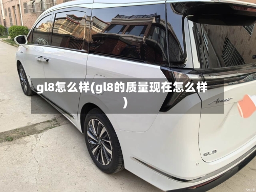 gl8怎么样(gl8的质量现在怎么样)-第2张图片