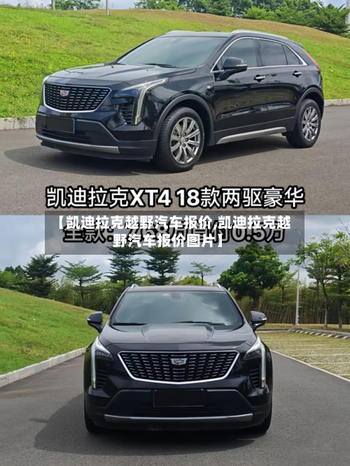 【凯迪拉克越野汽车报价,凯迪拉克越野汽车报价图片】-第1张图片
