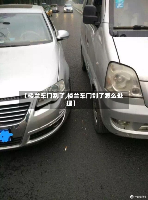 【楼兰车门刮了,楼兰车门刮了怎么处理】-第2张图片