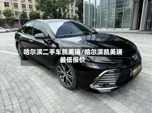 哈尔滨二手车凯美瑞/哈尔滨凯美瑞最低报价-第1张图片