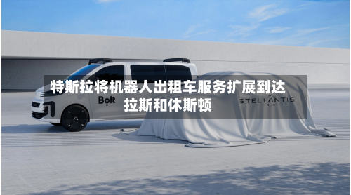 特斯拉将机器人出租车服务扩展到达拉斯和休斯顿-第2张图片