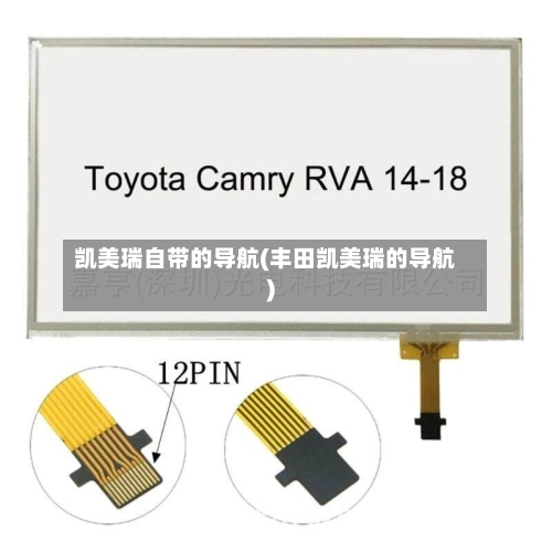 凯美瑞自带的导航(丰田凯美瑞的导航)-第1张图片