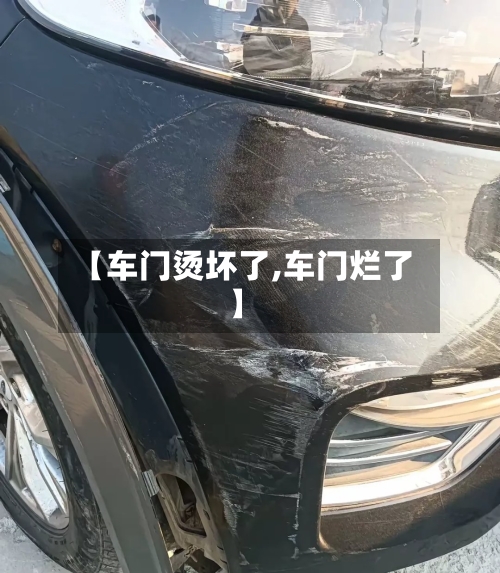 【车门烫坏了,车门烂了】-第2张图片