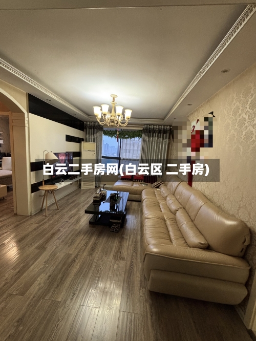 白云二手房网(白云区 二手房)-第2张图片