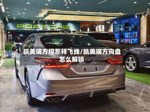 凯美瑞方控怎样飞线/凯美瑞方向盘怎么解锁-第2张图片