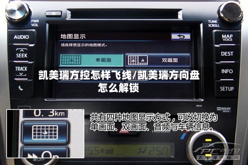 凯美瑞方控怎样飞线/凯美瑞方向盘怎么解锁-第3张图片