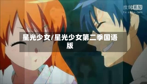 星光少女/星光少女第二季国语版-第1张图片