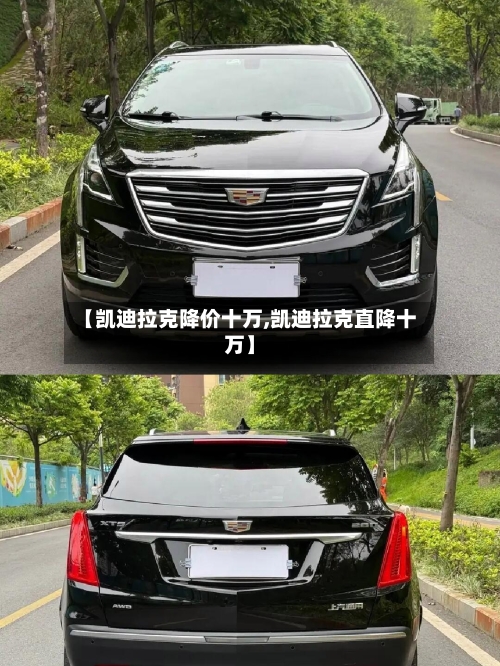 【凯迪拉克降价十万,凯迪拉克直降十万】-第1张图片